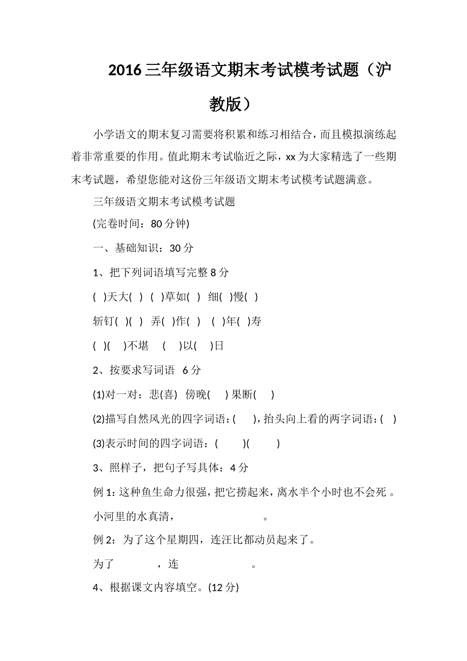 16三年级语文期末考试模考试题（沪教版）_第1页