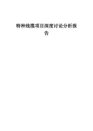 2025年特种线缆项目深度研究分析报告