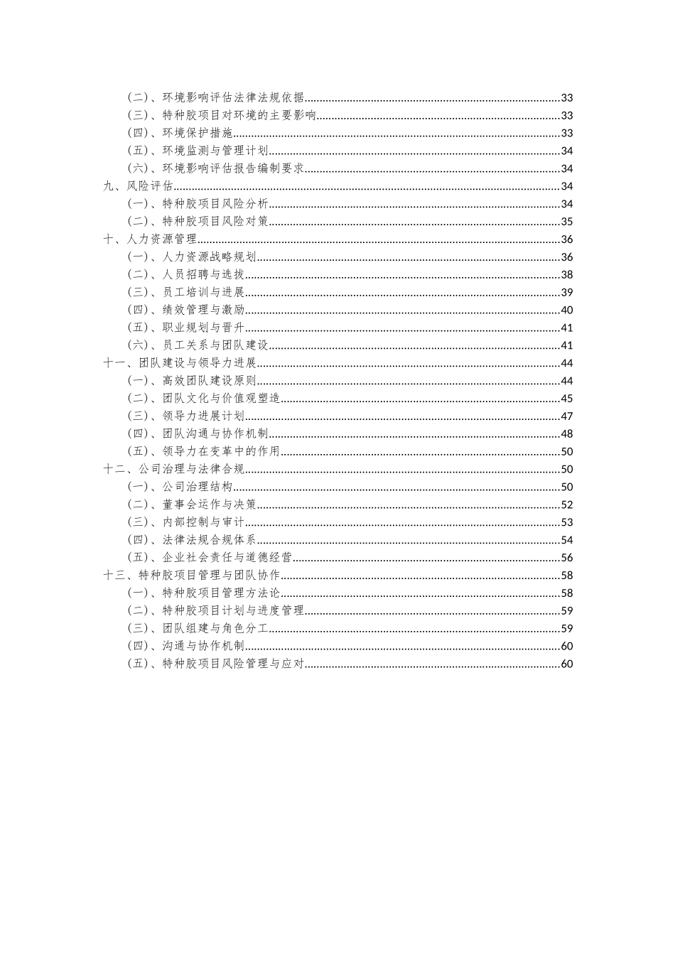 2025年特种胶项目可行性研究报告_第3页