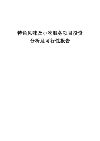 2025年特色风味及小吃服务项目投资分析及可行性报告