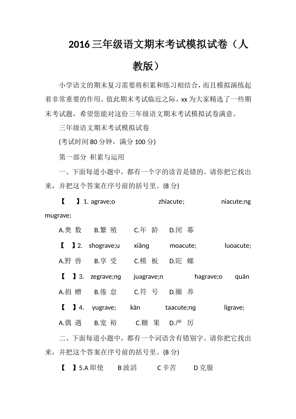 16三年级语文期末考试模拟试卷（人教版）_第1页