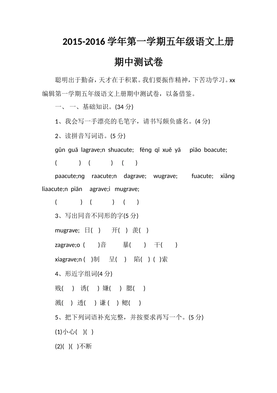 16学年第一学期五年级语文上册期中测试卷_第1页