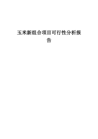 2025年玉米新组合项目可行性分析报告