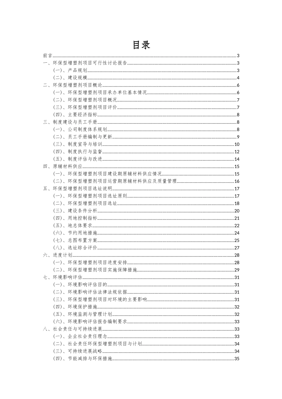 2025年环保型增塑剂项目深度研究分析报告_第2页