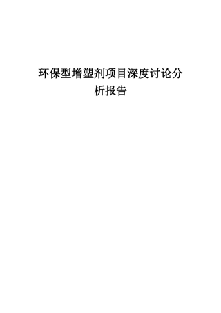 2025年环保型增塑剂项目深度研究分析报告