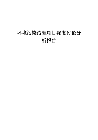 2025年环境污染治理项目深度研究分析报告