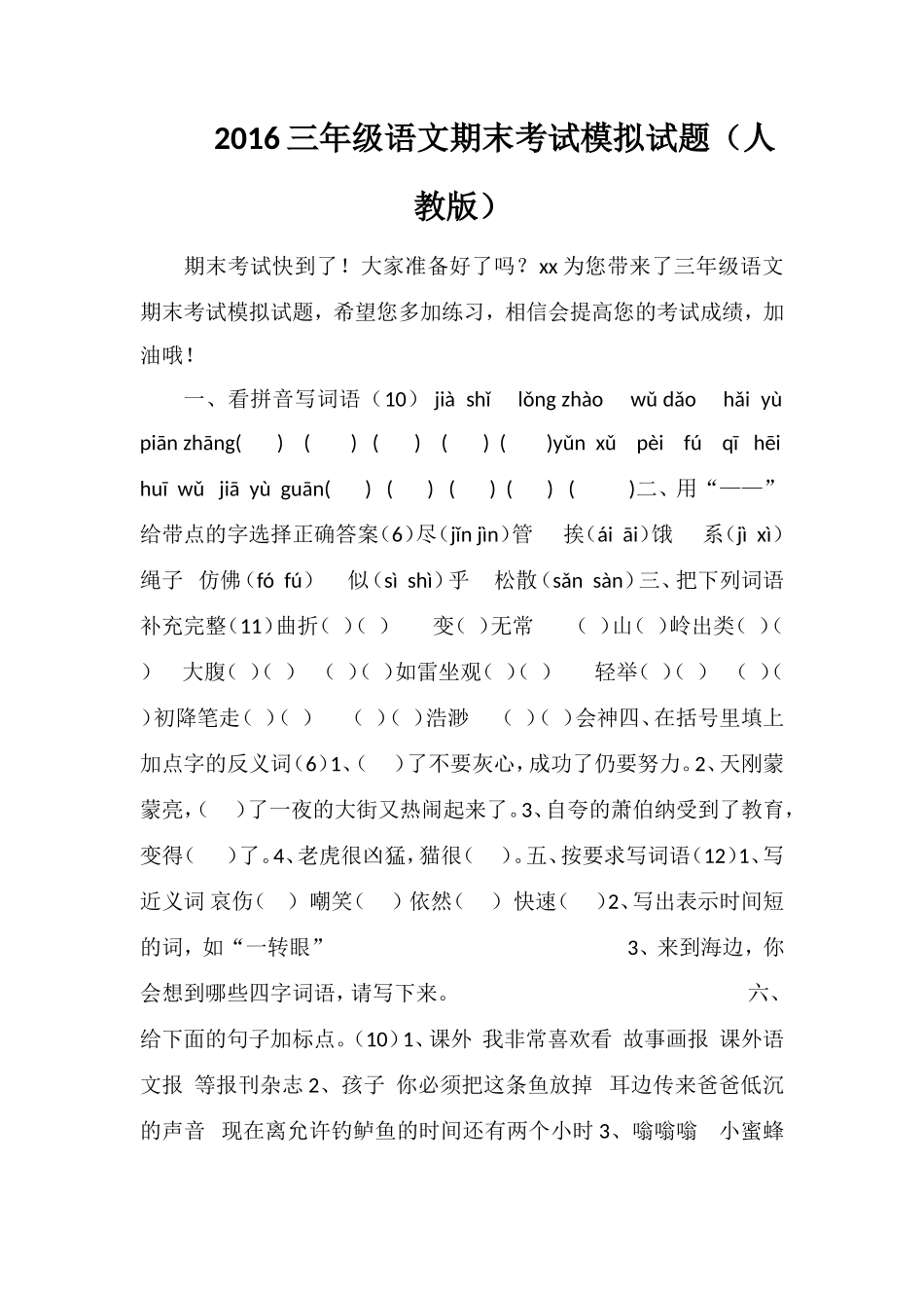 16三年级语文期末考试模拟试题（人教版）_第1页