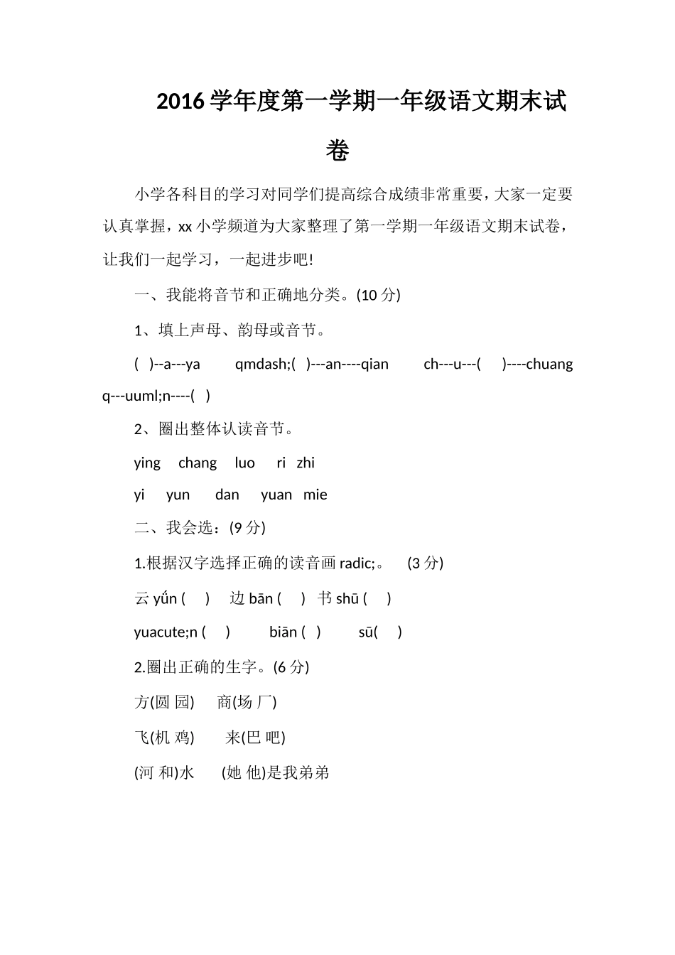 16学年度第一学期一年级语文期末试卷_第1页