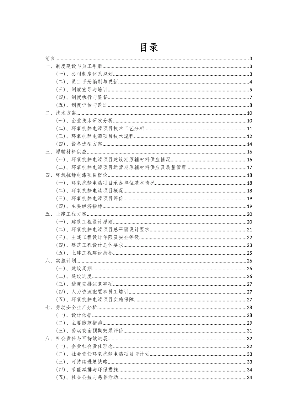 2025年环氧抗静电漆项目可行性研究报告_第2页