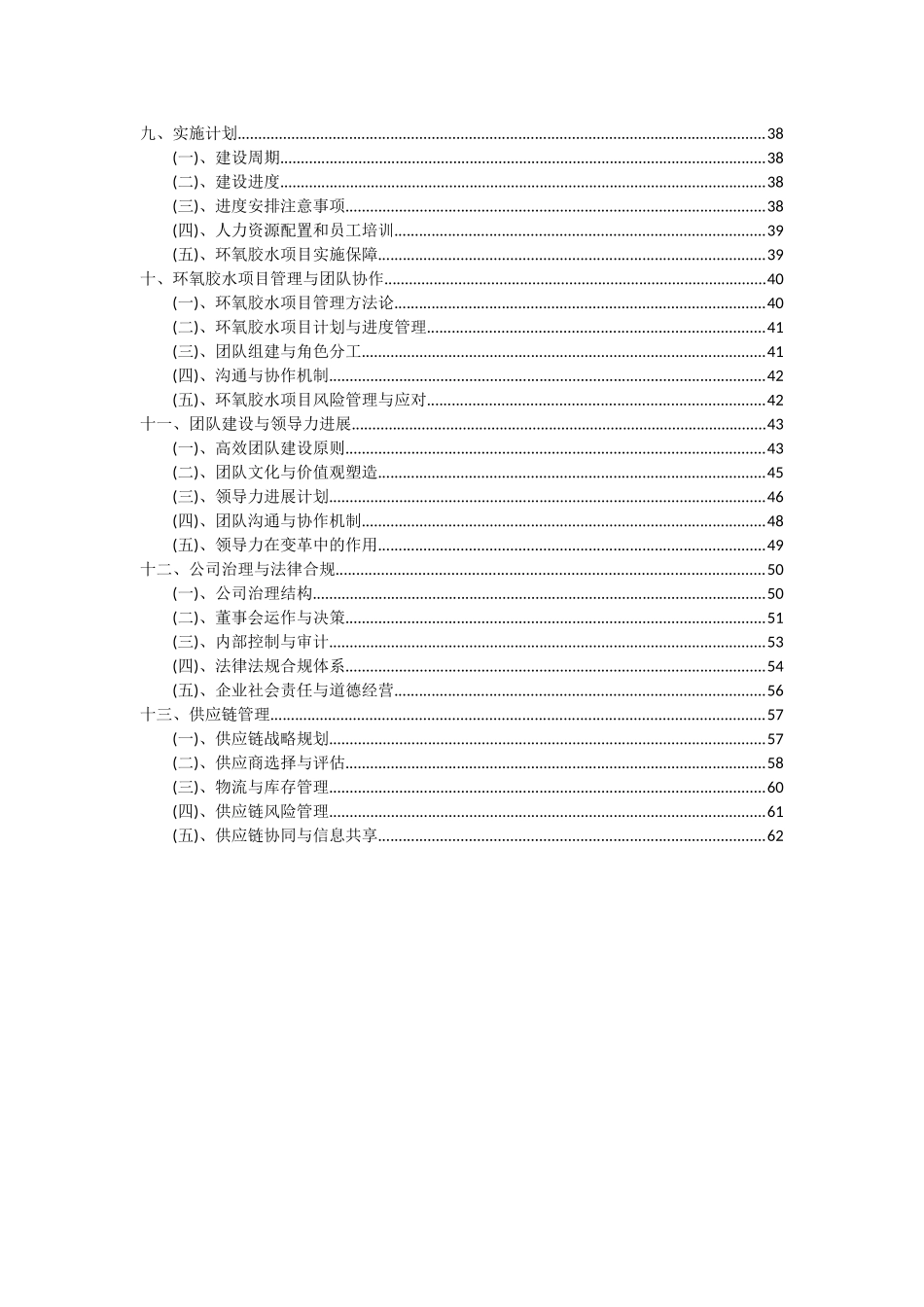 2025年环氧胶水项目可行性分析报告_第3页