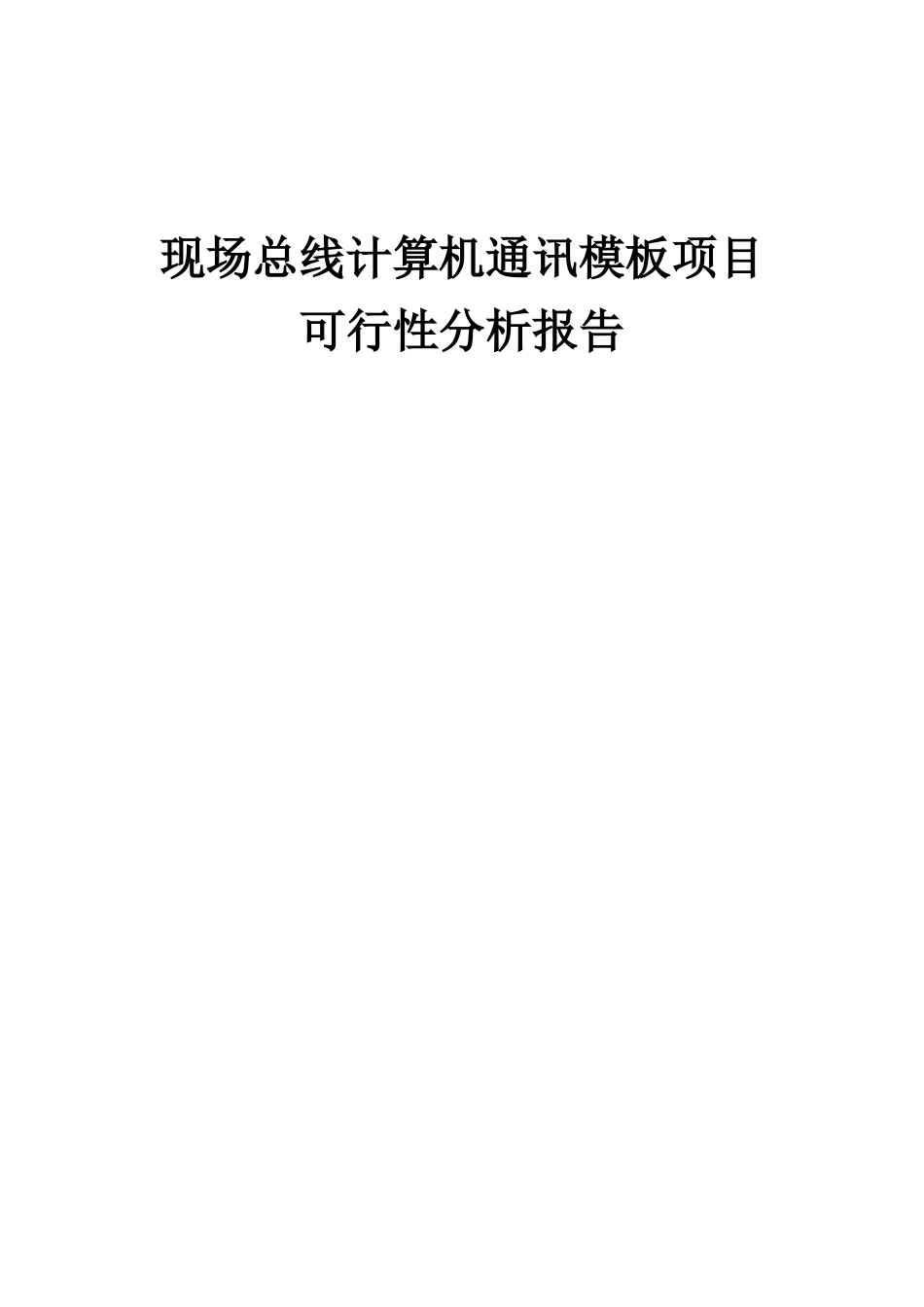 2025年现场总线计算机通讯模板项目可行性分析报告_第1页