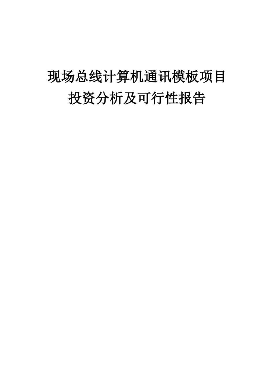 2025年现场总线计算机通讯模板项目投资分析及可行性报告_第1页
