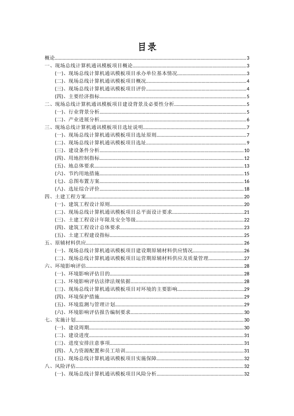 2025年现场总线计算机通讯模板项目投资分析及可行性报告_第2页