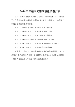 16三年级语文期末模拟试卷汇编