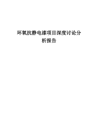 2025年环氧抗静电漆项目深度研究分析报告