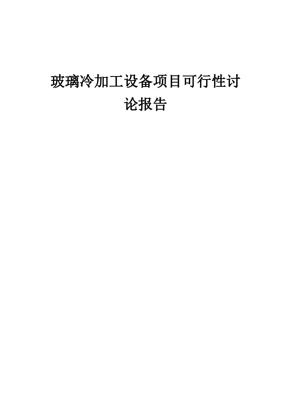 2025年玻璃冷加工设备项目可行性研究报告_第1页