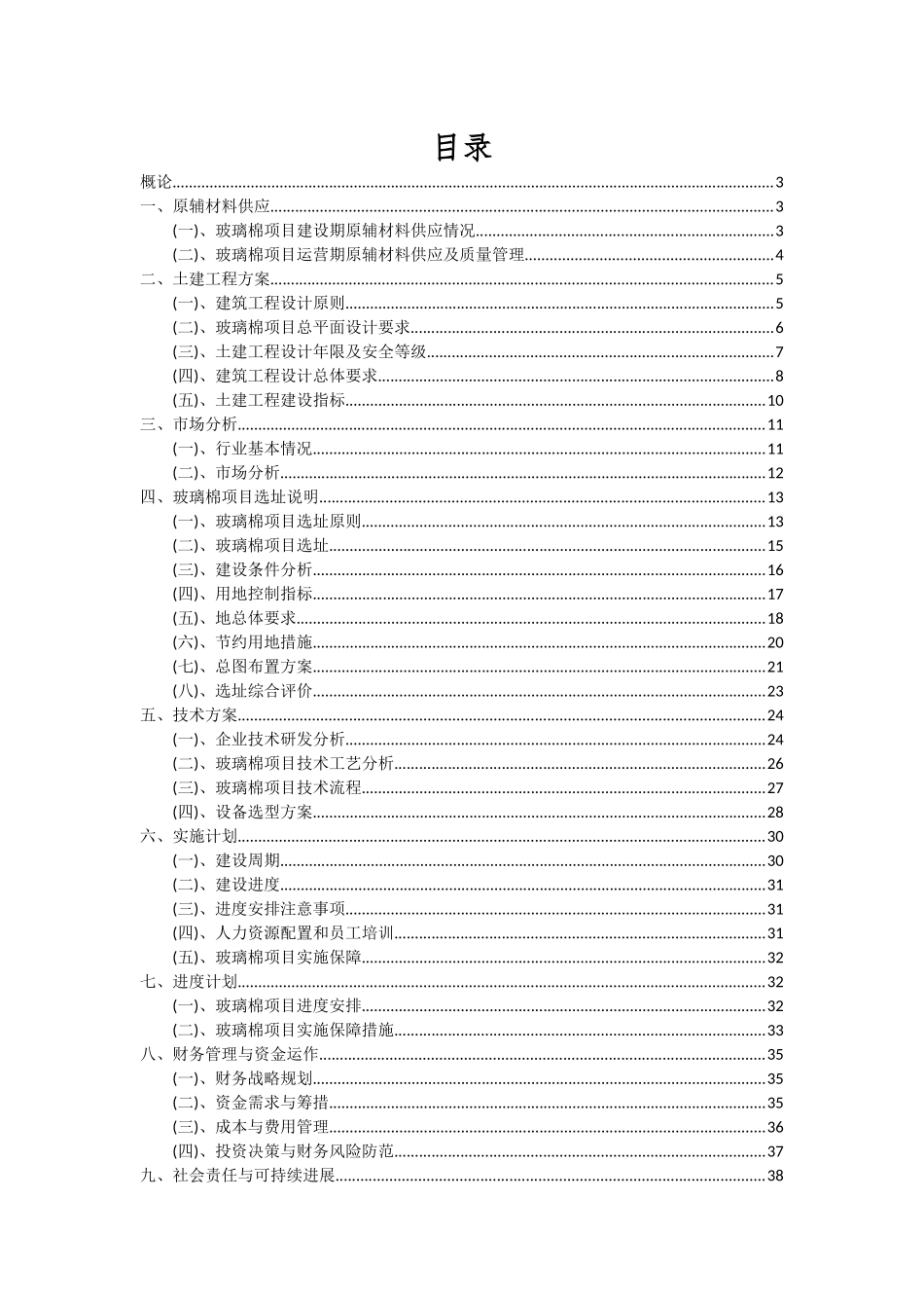 2025年玻璃棉项目投资分析及可行性报告_第2页