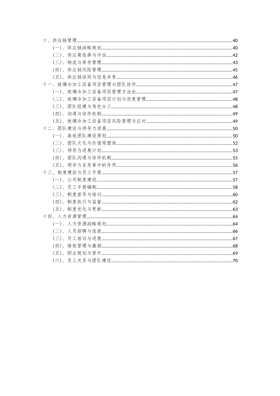 2025年玻璃冷加工设备项目投资分析及可行性报告_第3页