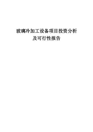 2025年玻璃冷加工设备项目投资分析及可行性报告