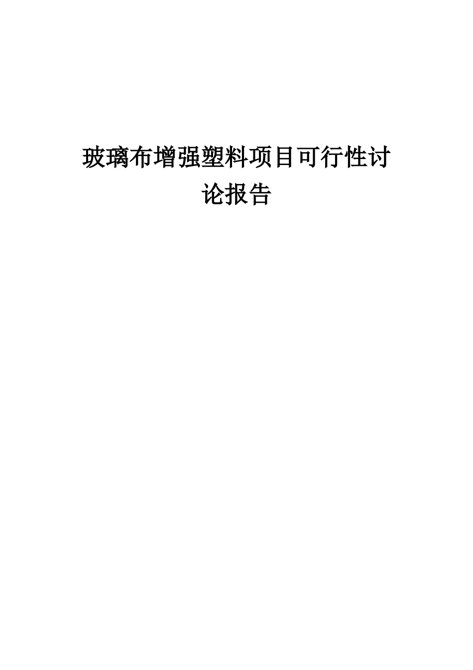 2025年玻璃布增强塑料项目可行性研究报告_第1页