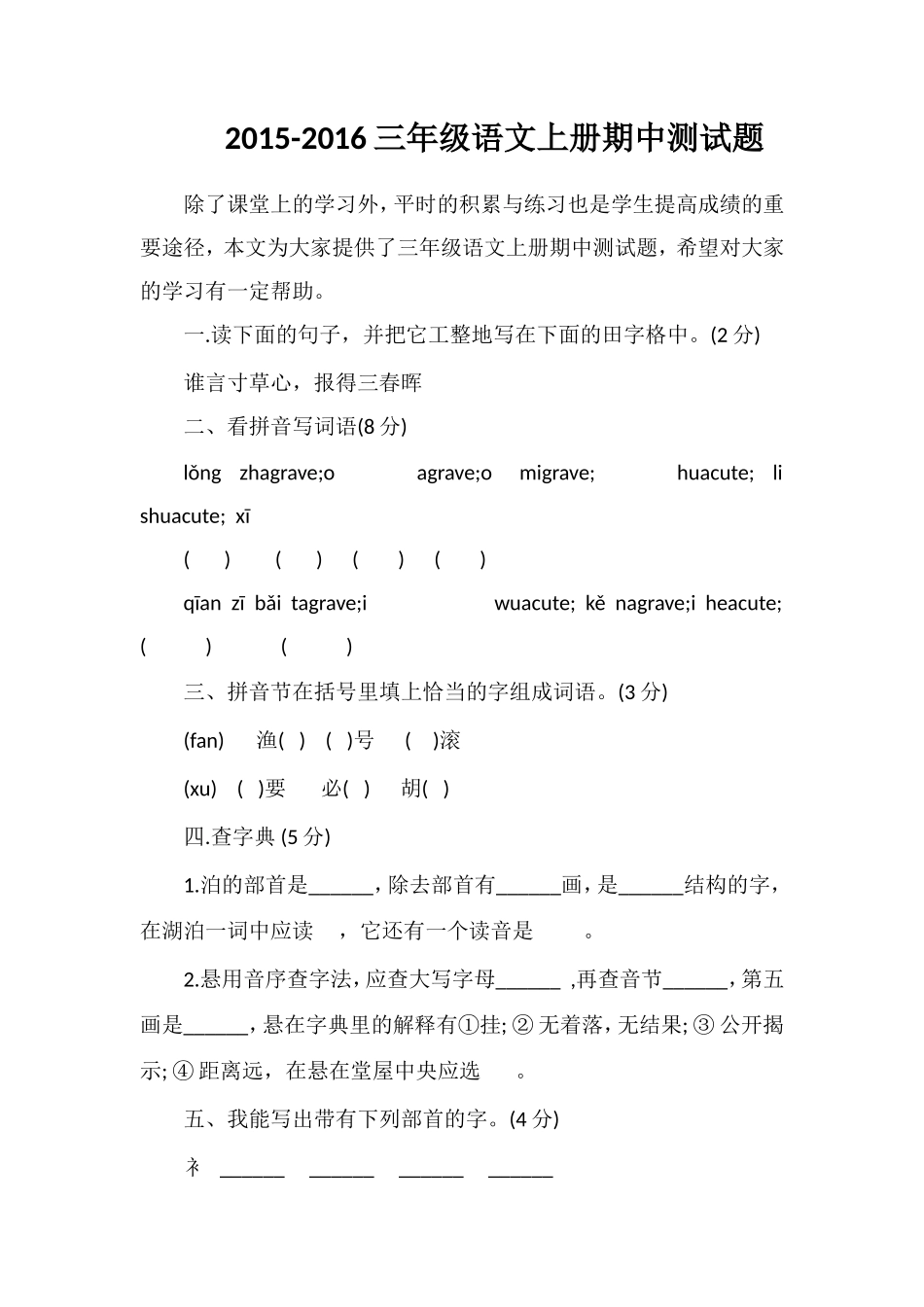 16三年级语文上册期中测试题_第1页