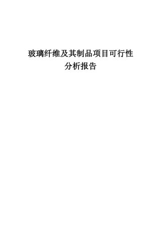 2025年玻璃纤维及其制品项目可行性分析报告