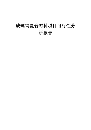 2025年玻璃钢复合材料项目可行性分析报告