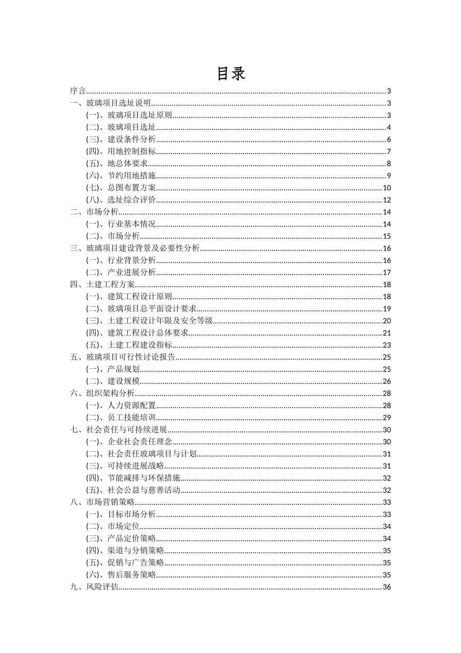2025年玻璃项目深度研究分析报告_第2页