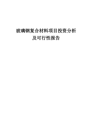 2025年玻璃钢复合材料项目投资分析及可行性报告