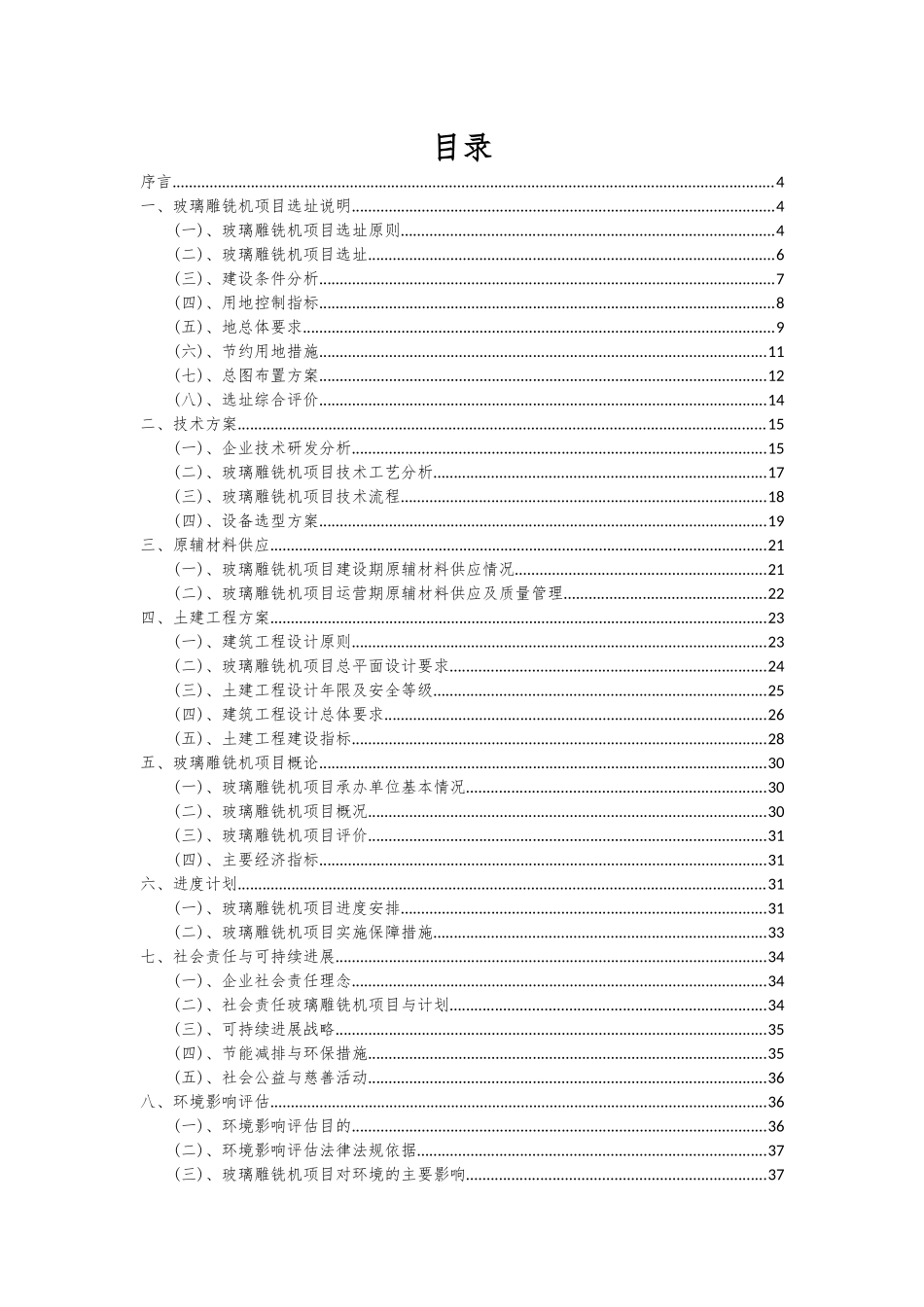 2025年玻璃雕铣机项目可行性研究报告_第2页