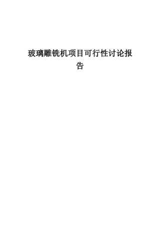 2025年玻璃雕铣机项目可行性研究报告