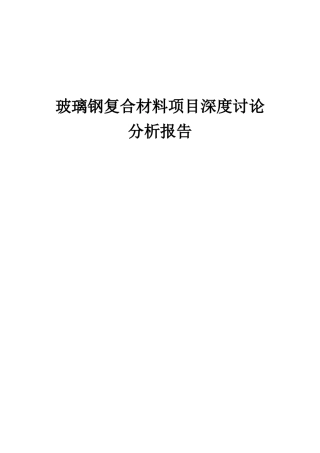 2025年玻璃钢复合材料项目深度研究分析报告