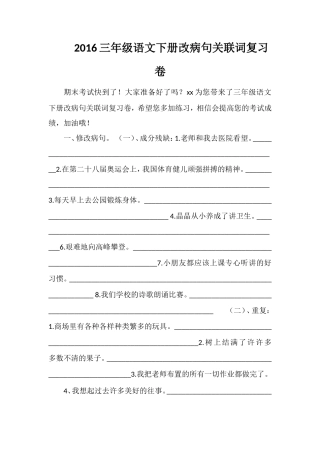 16三年级语文下册改病句关联词复习卷