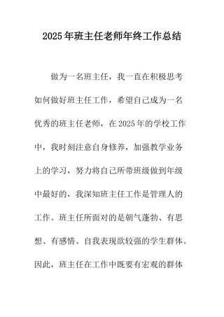 2025年班主任老师年终工作总结