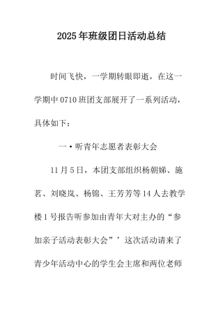 2025年班级团日活动总结