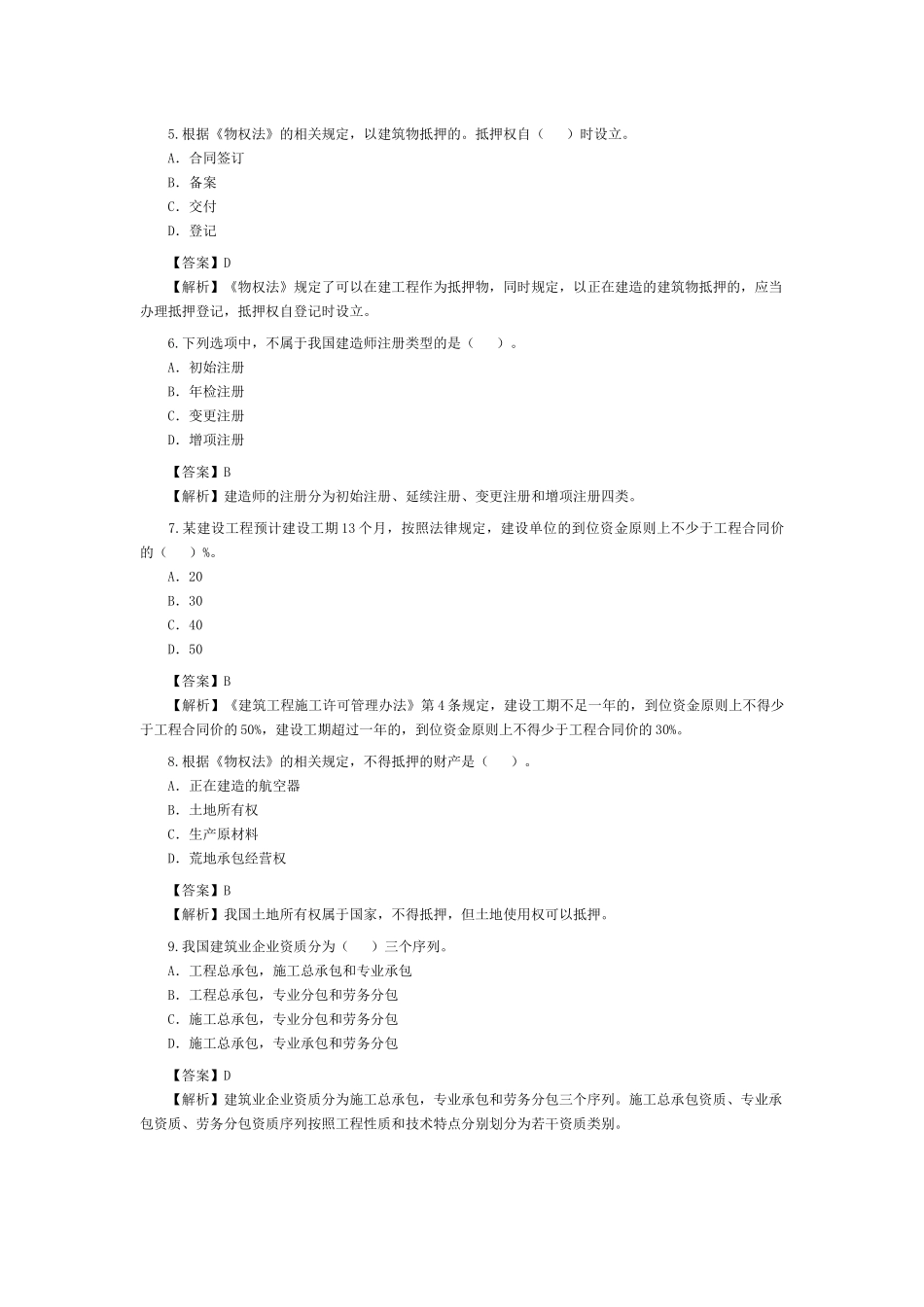 XXXX年建设工程法规及相关知识_第2页