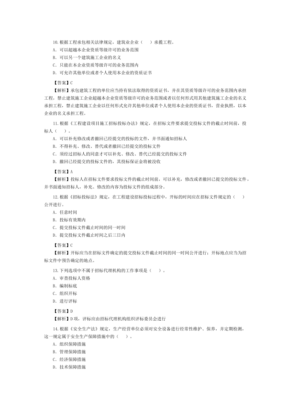 XXXX年建设工程法规及相关知识_第3页