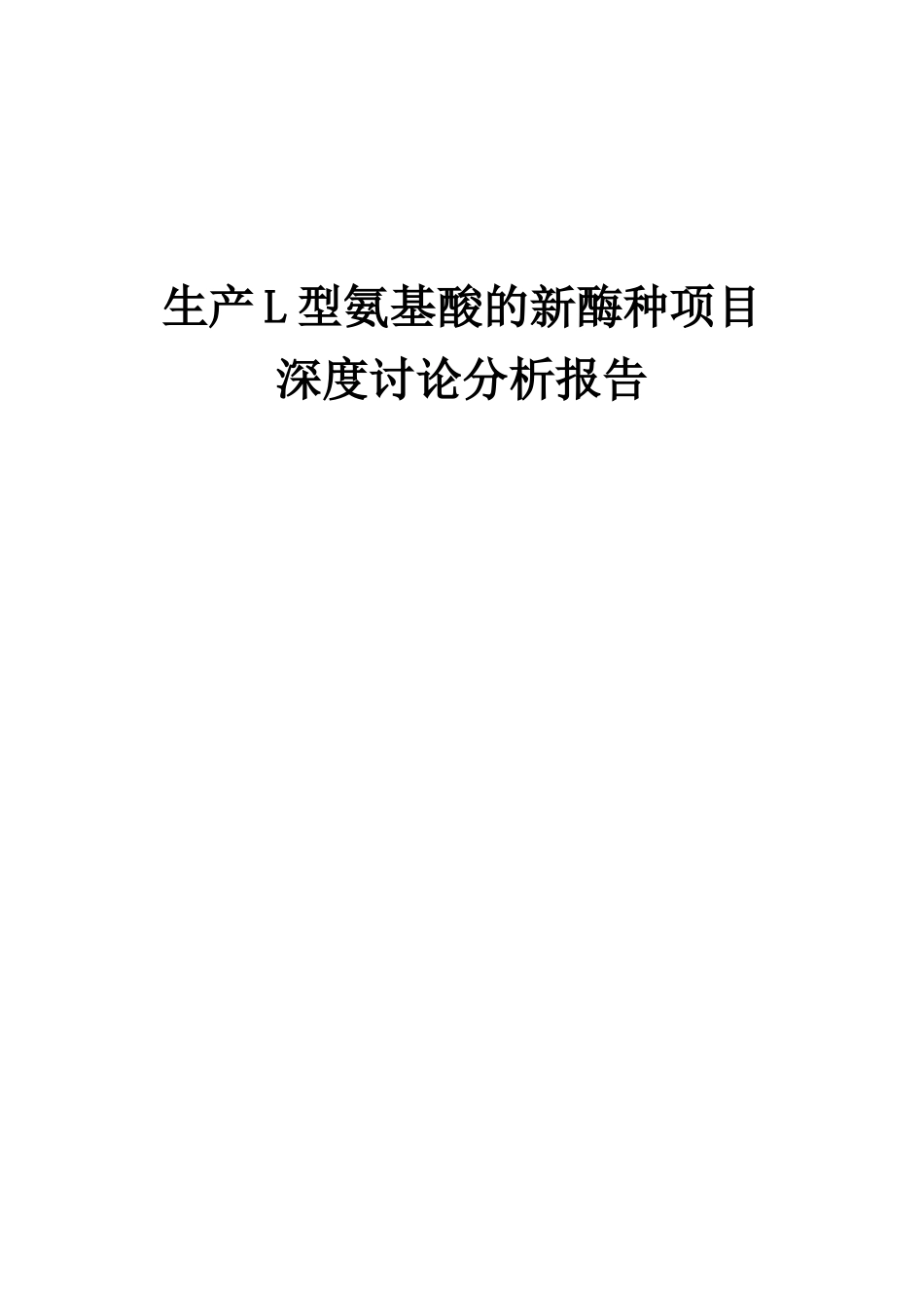 2025年生产L型氨基酸的新酶种项目深度研究分析报告_第1页