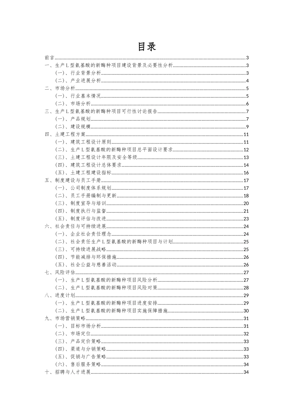 2025年生产L型氨基酸的新酶种项目深度研究分析报告_第2页