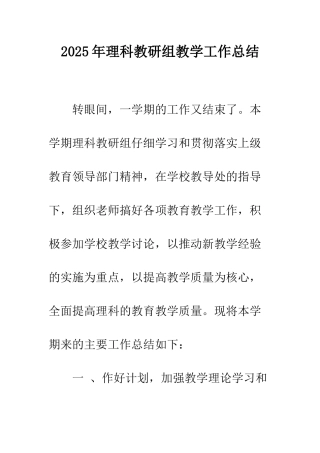 2025年理科教研组教学工作总结