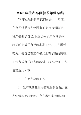 2025年生产车间拉长年终总结