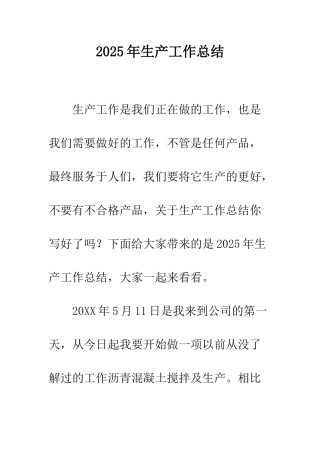 2025年生产工作总结