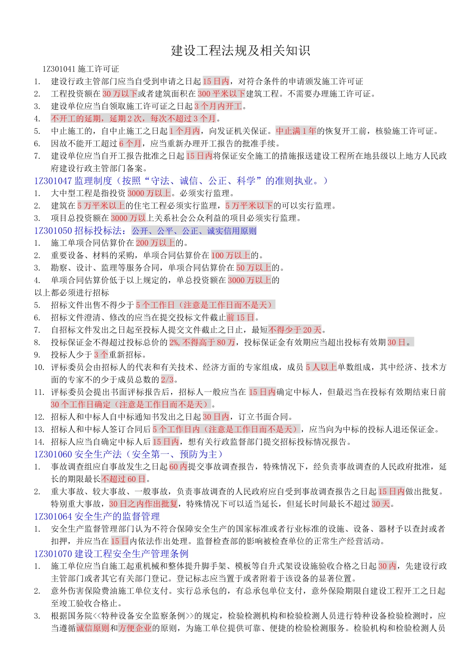 XXXX年建设工程法规及相关知识时间统计_第1页