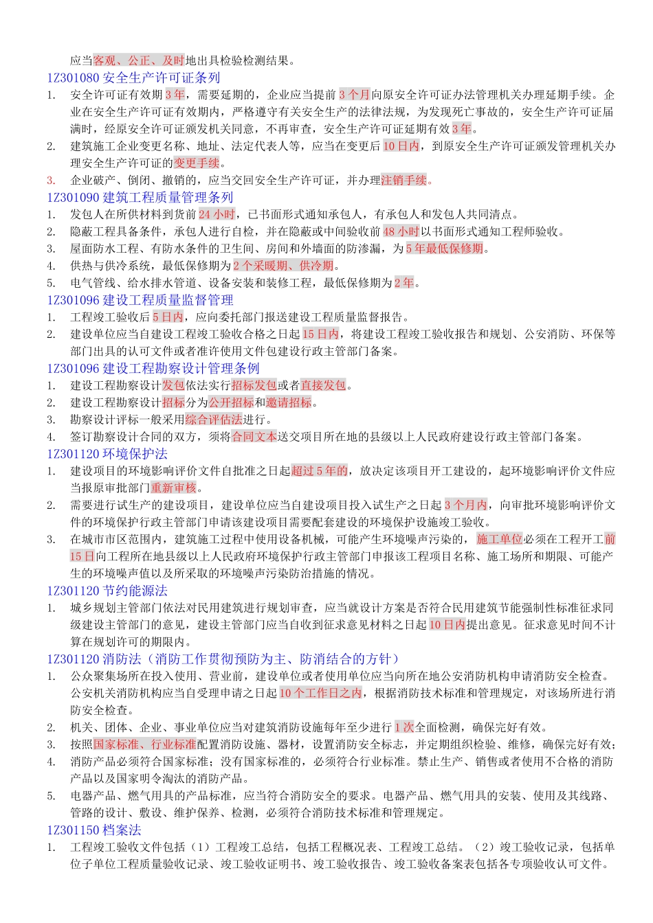 XXXX年建设工程法规及相关知识时间统计_第2页