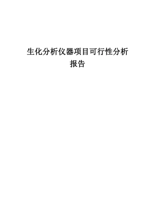2025年生化分析仪器项目可行性分析报告