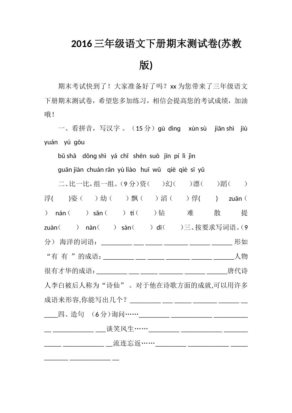 16三年级语文下册期末测试卷(苏教版)_第1页