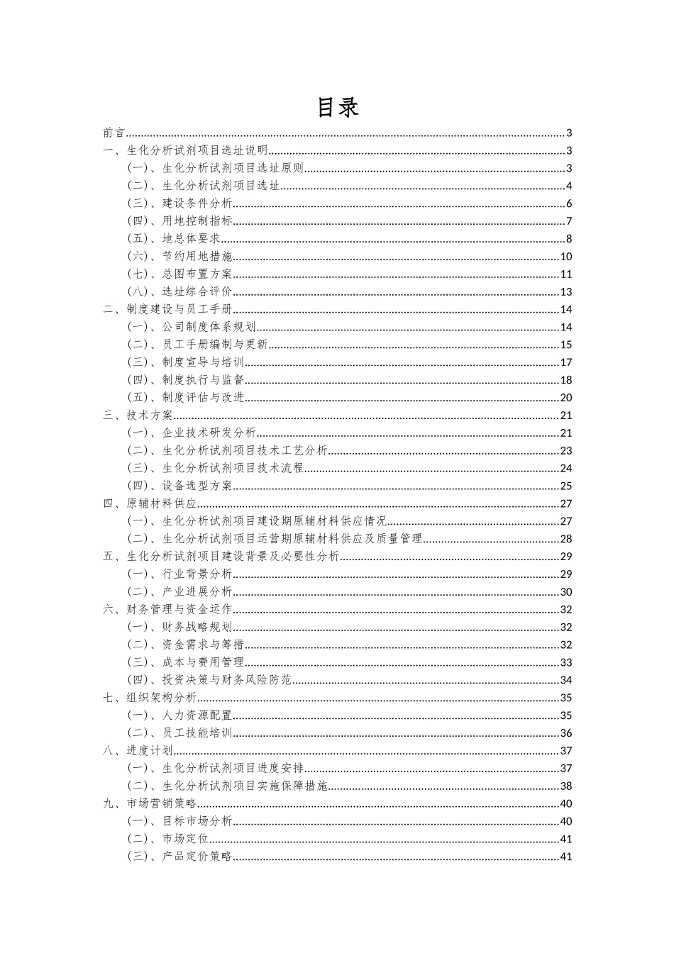 2025年生化分析试剂项目可行性研究报告_第2页
