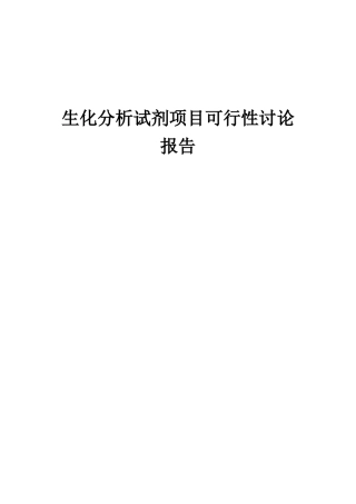 2025年生化分析试剂项目可行性研究报告