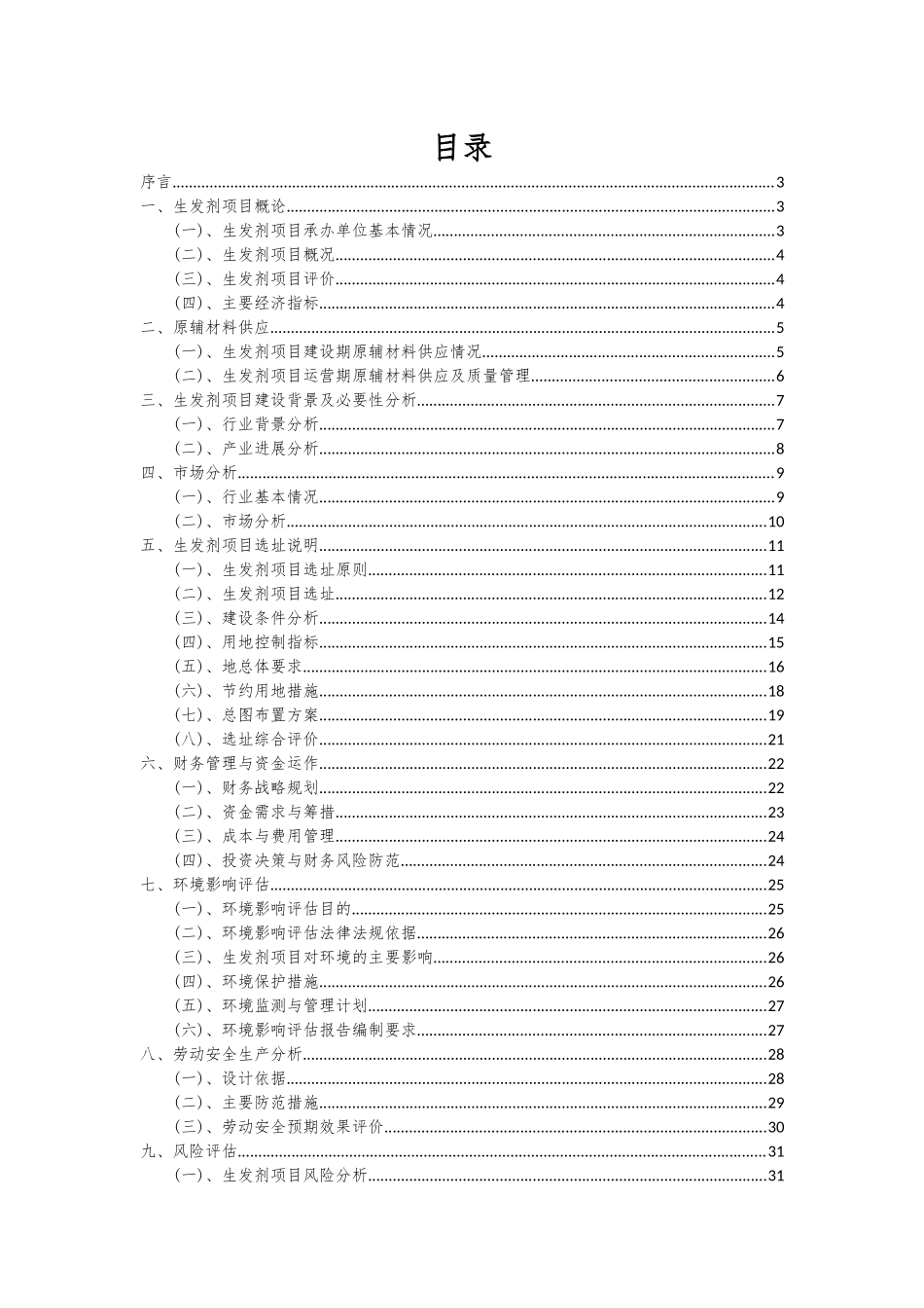 2025年生发剂项目投资分析及可行性报告_第2页