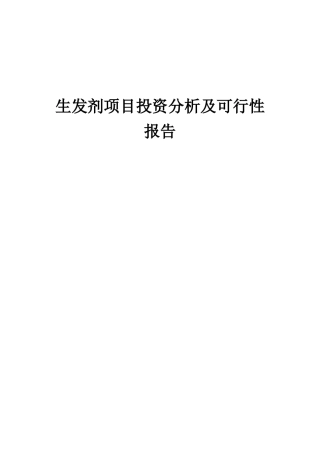2025年生发剂项目投资分析及可行性报告